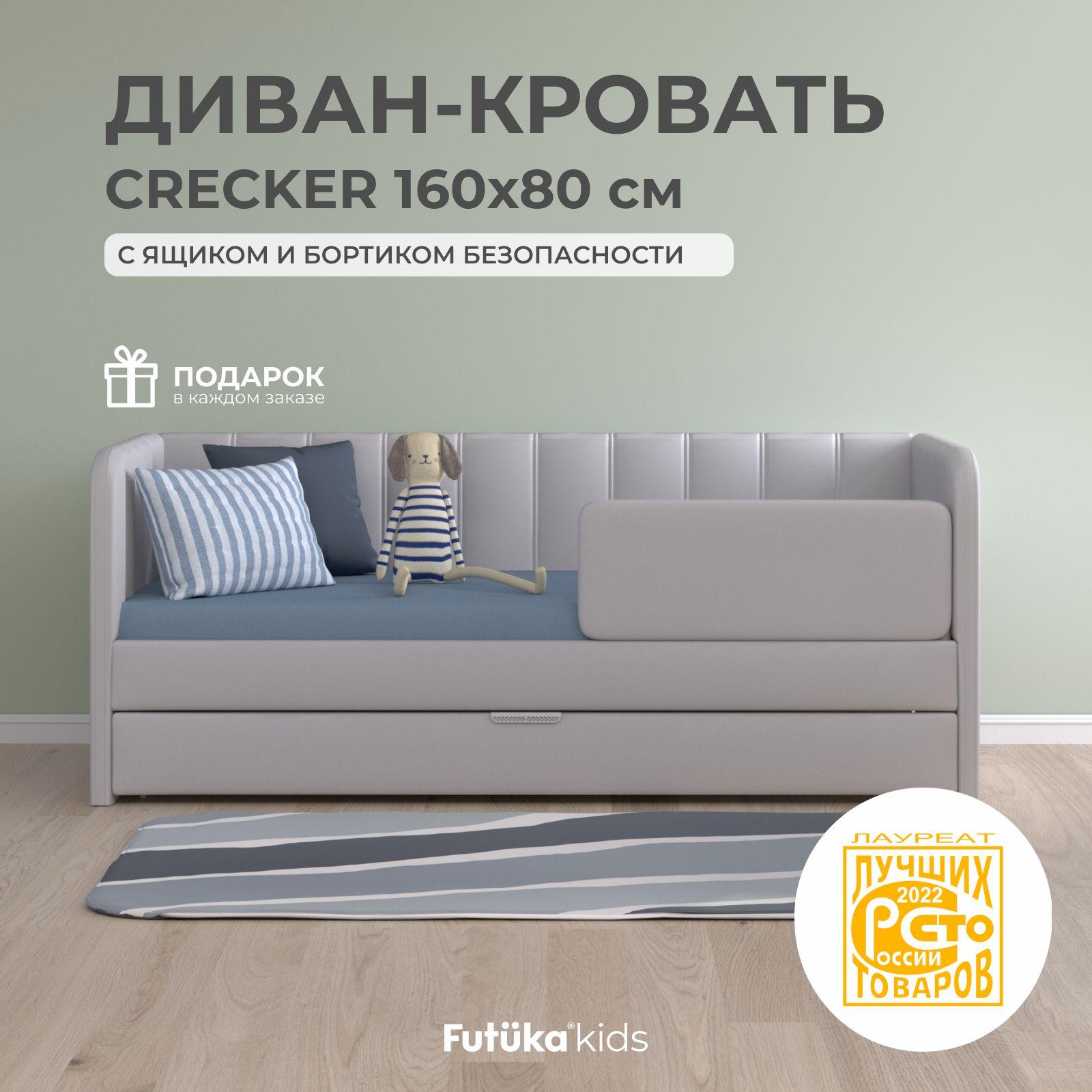 Детский диван-кровать 160x80 см Crecker светло-серый с ящиком и бортиком безопасности, кровать детская от 3х лет (без матраса)