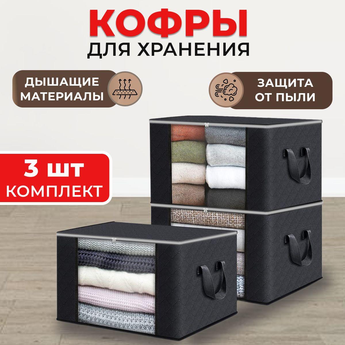 Кофры для хранения вещей с окошком, 60х35х40 см, черный, комплект 3 шт.