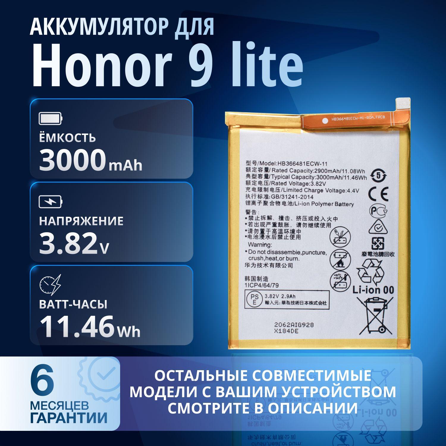 Аккумулятор HB366481ECW для Honor 9 lite, 7C (AUM-L41), 6C Pro (JMM-L22), 7A Pro (AUM-L29) и др