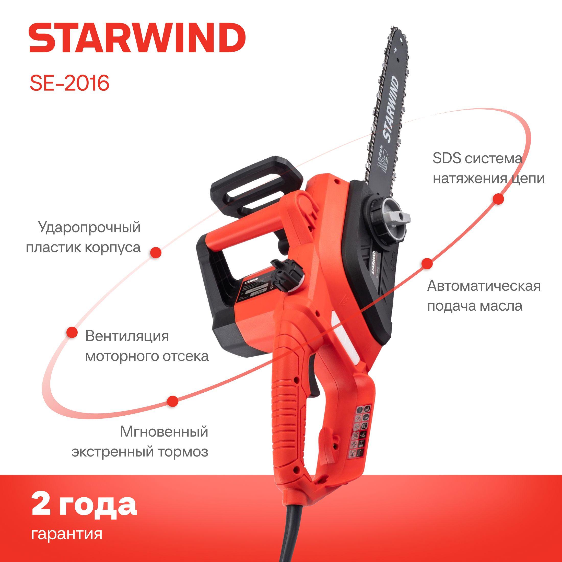 Электрическая цепная пила Starwind SE-2016-SM 2000 Вт, длина шины: 16" - 40 см.