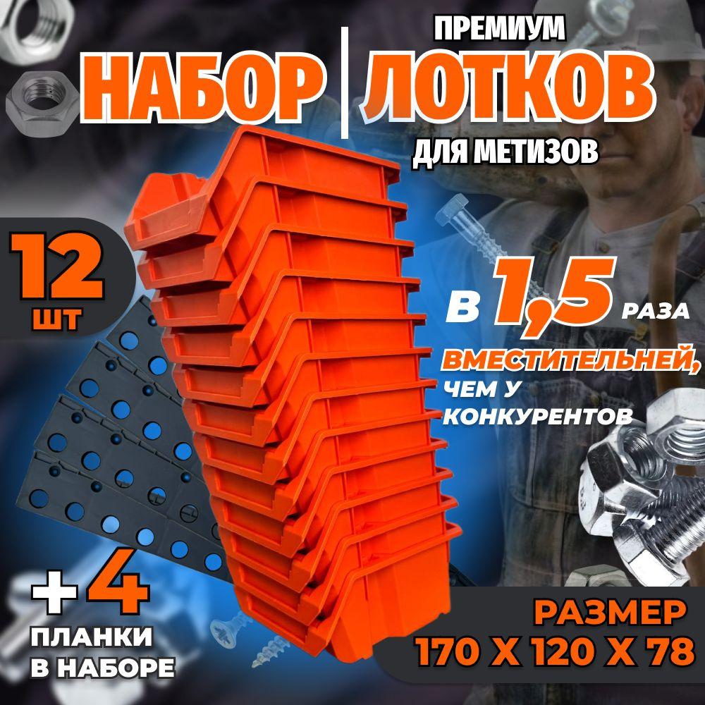 Put&Keep | Набор лотков для метизов 12 штук оранжевые 170 x 120 x 78 мм и планки настенные 4 шт