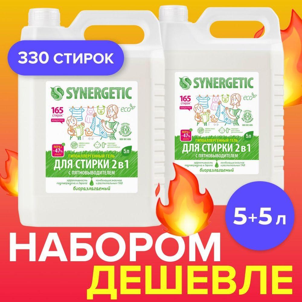 Гель для стирки SYNERGETIC 2в1 с пятновыводителем 5л+5л, жидкий порошок, 330 стирок, без запаха, гипоаллергенный, усиленная формула, эко