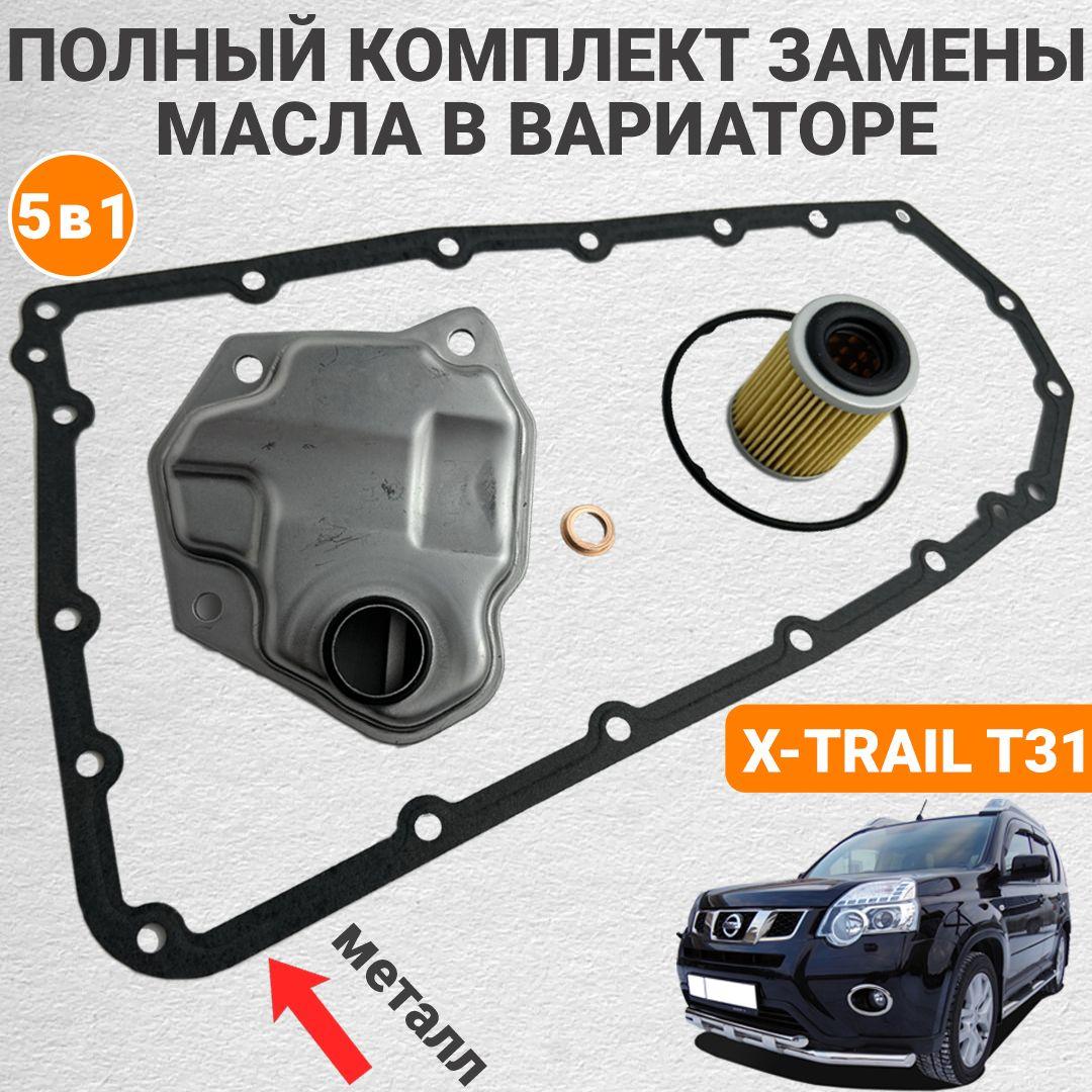 Комплект фильтров на вариатор для Nissan X-Trail T31 2.0л MR20DE 2007-2014, X-Trail T31 2.5л QR25DE 2007-2014. C металлической прокладкой поддона. Артикула : 2824A006; 2824a007