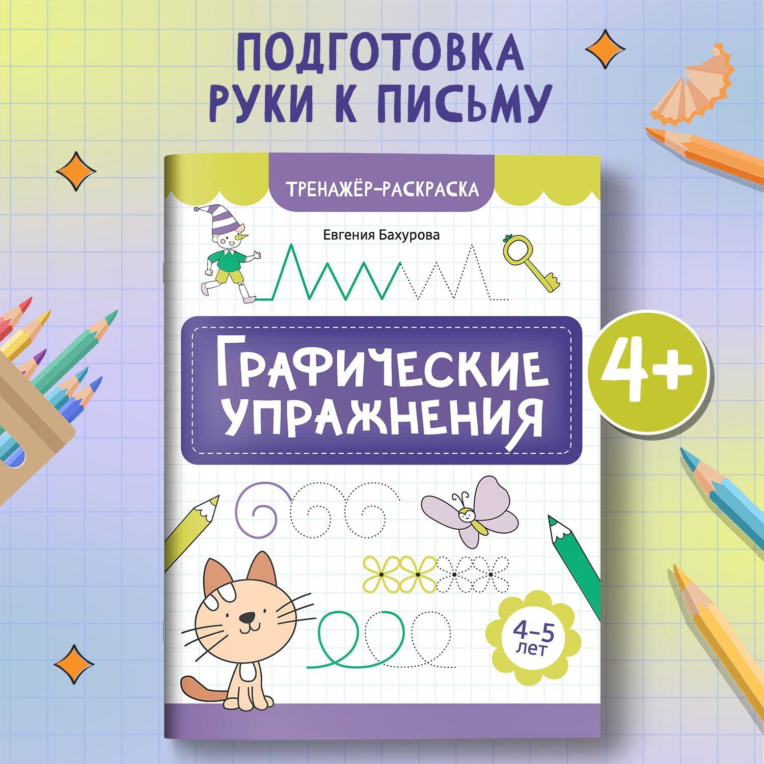 Графические упражнения: 4-5 лет. Подготовка к школе | Бахурова Евгения Петровна