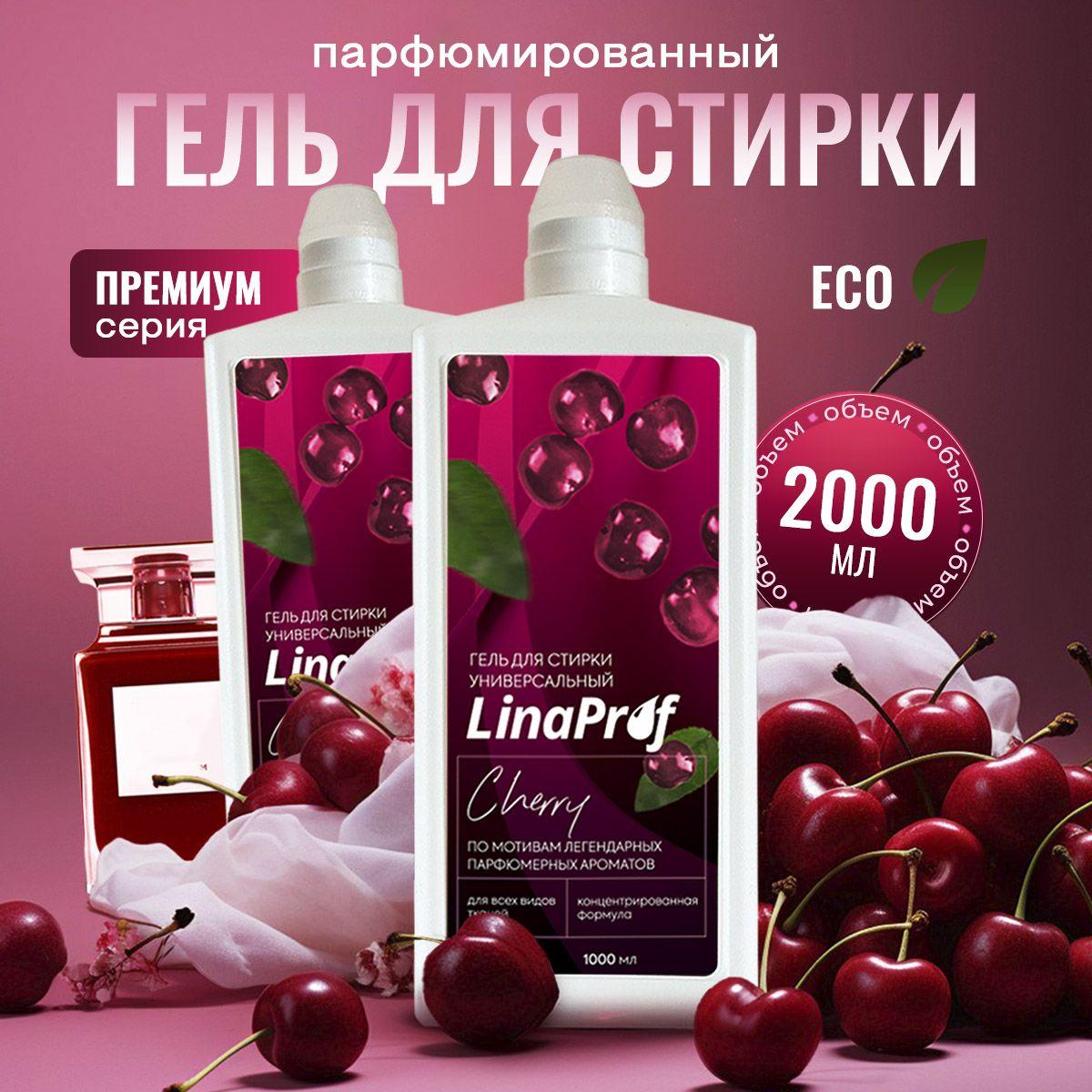 Гель для стирки белья парфюмированный Linа Prof Lost Cherry 2 литра, жидкий порошок для детского, черного, цветного белья, вишня