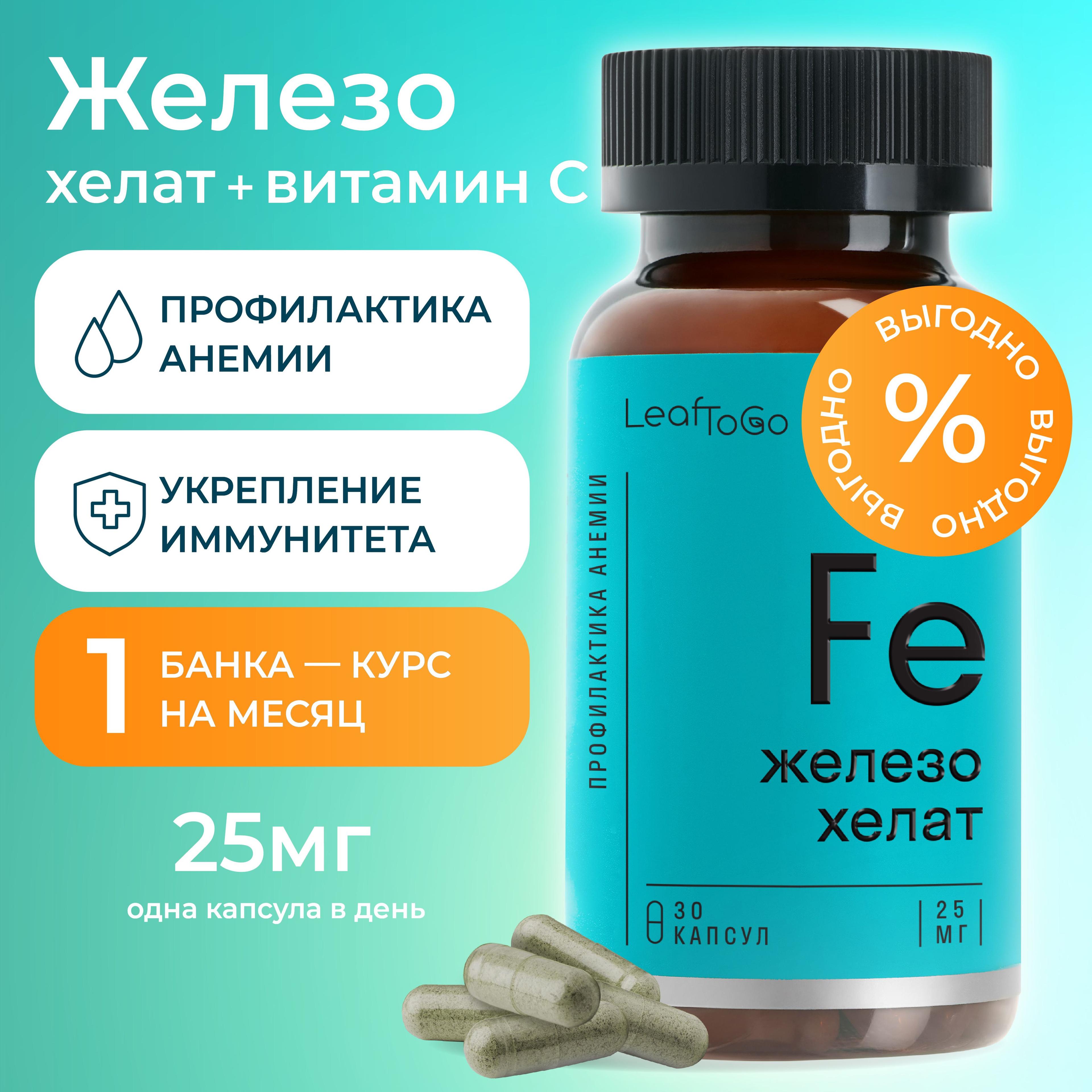 Железо хелат LEAFTOGO с витамином C, 30 капсул