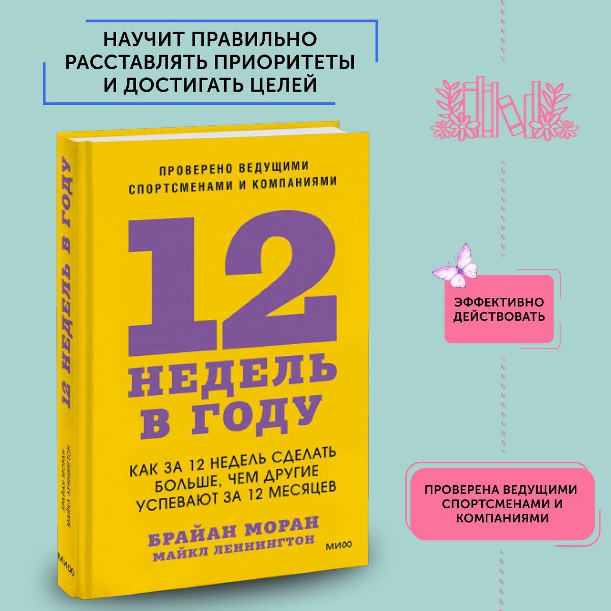 Книга по бизнес литературе 12 недель в году. Как за 12 недель сделать больше, чем другие успевают за 12 месяцев | Моран Брайан, Леннингтон Майкл