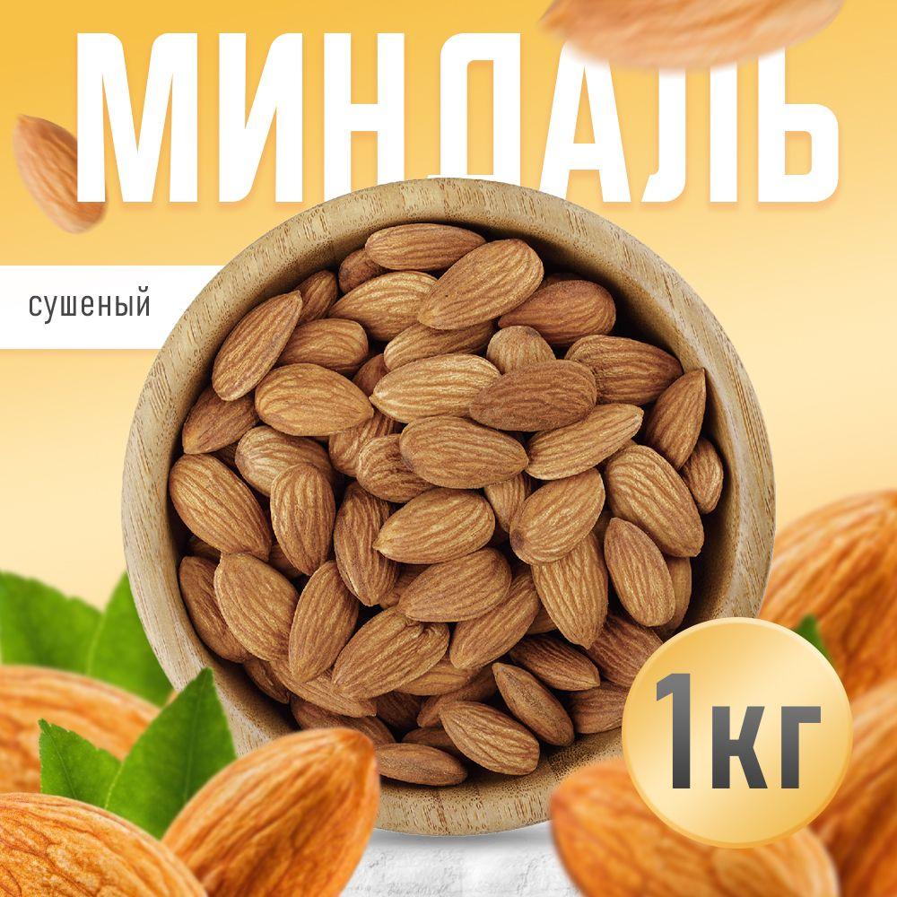 Nuts4U | Миндаль сырой 1 кг, Nuts4U, орех отборный.