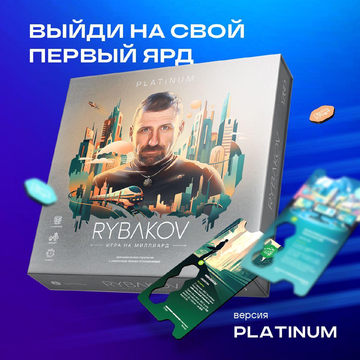 Настольная игра RYBAKOV. Игра на миллиард. PLATINUM/ РЫБАКОВ. ПЛАТИНУМ версия. Экономическая бизнес-стратегия с реальными бизнес-отношениями