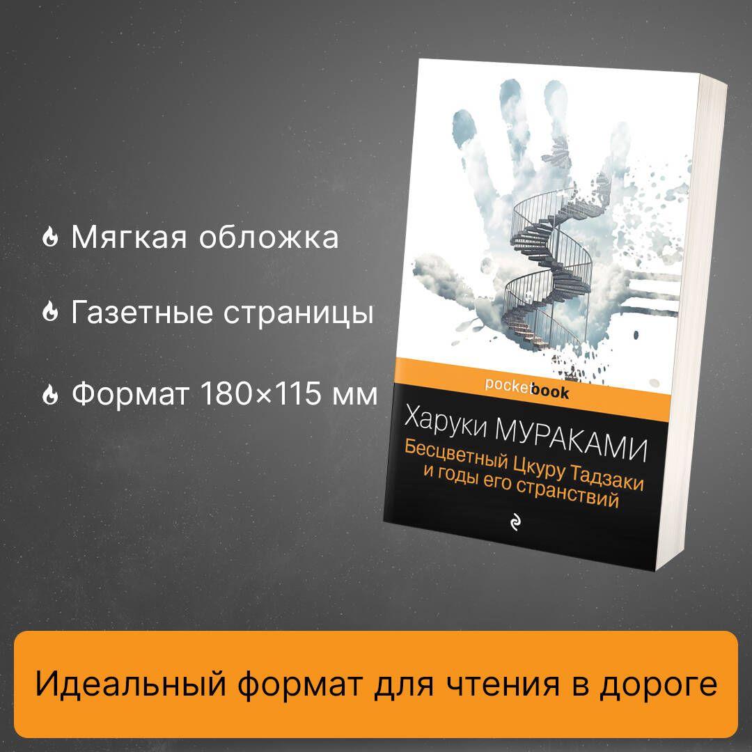 Бесцветный Цкуру Тадзаки и годы его странствий | Мураками Харуки