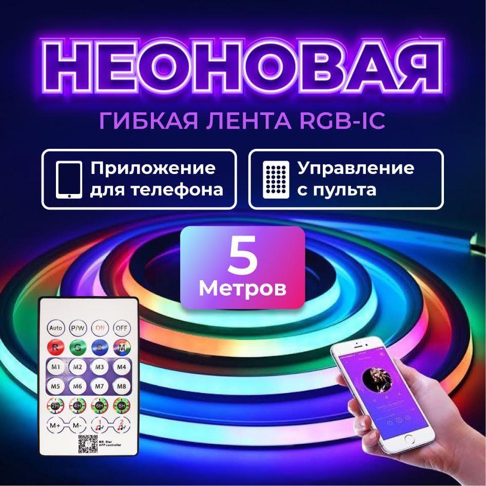 Лента светодиодная неоновая 5 метров. Гибкая RGB -IC с пультом и контролером