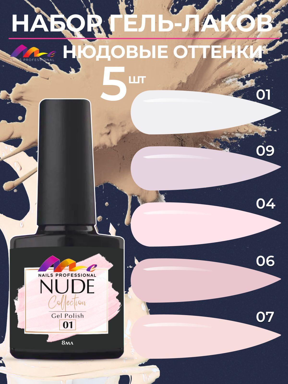 Me Nails Набор Гель-лаков для ногтей Нюд, 5 шт, 8мл