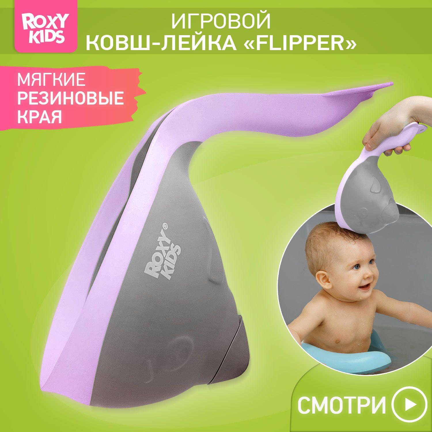 ROXY-KIDS Ковшик для купания ребенка Flipper пластиковый с лейкой и мягким носиком для безопасного мытья головы малыша 0,6 л, цвет серый