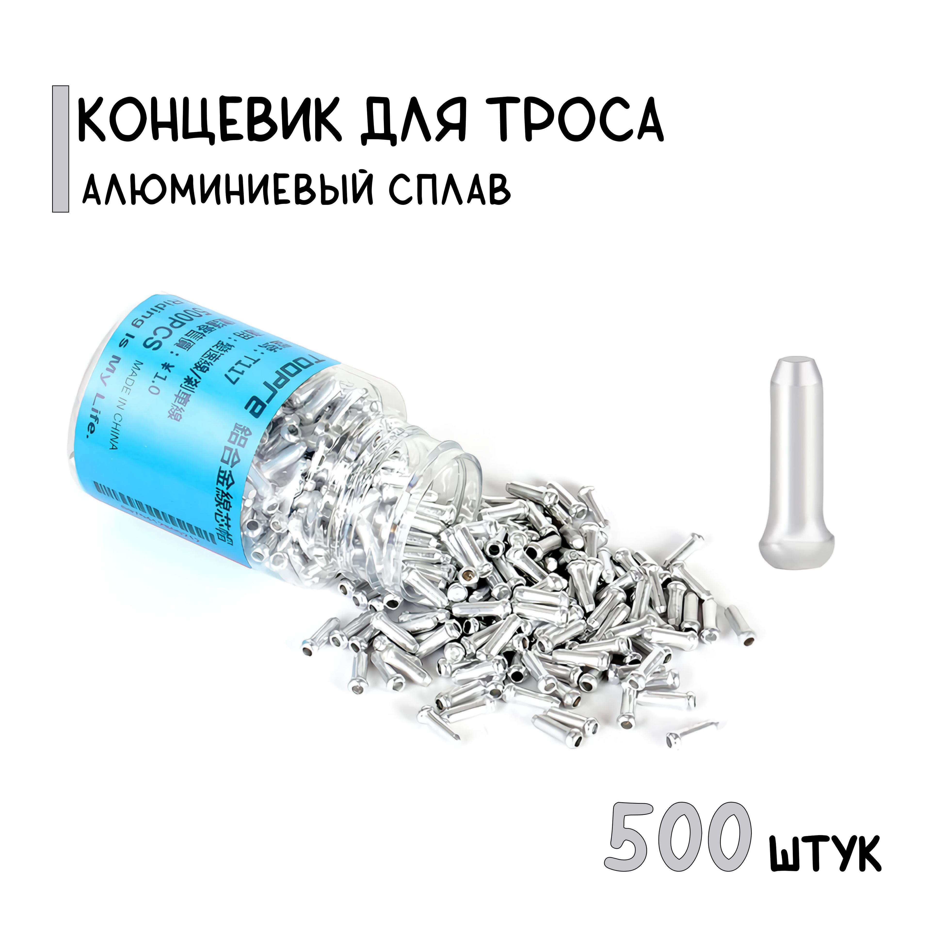 Концевик троса тормоза/переключения, алюминий, серебристый, 500 штук