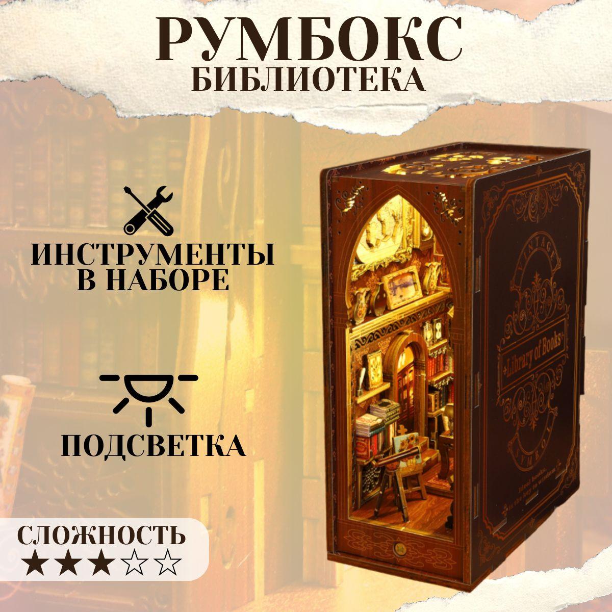 Румбокс книжный, интерьерный конструктор, "Библиотека", DIY House, подарочный набор