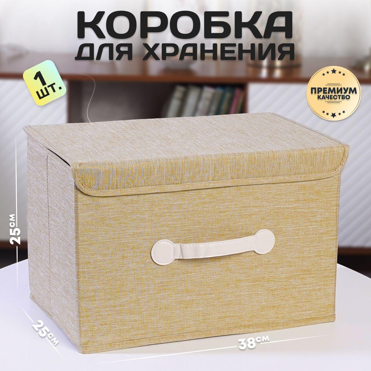 Коробка для хранения вещей, белья, одежды, игрушек, ящик для хранения, с одним отделением БЕЖЕВЫЙ СРЕДНИЙ