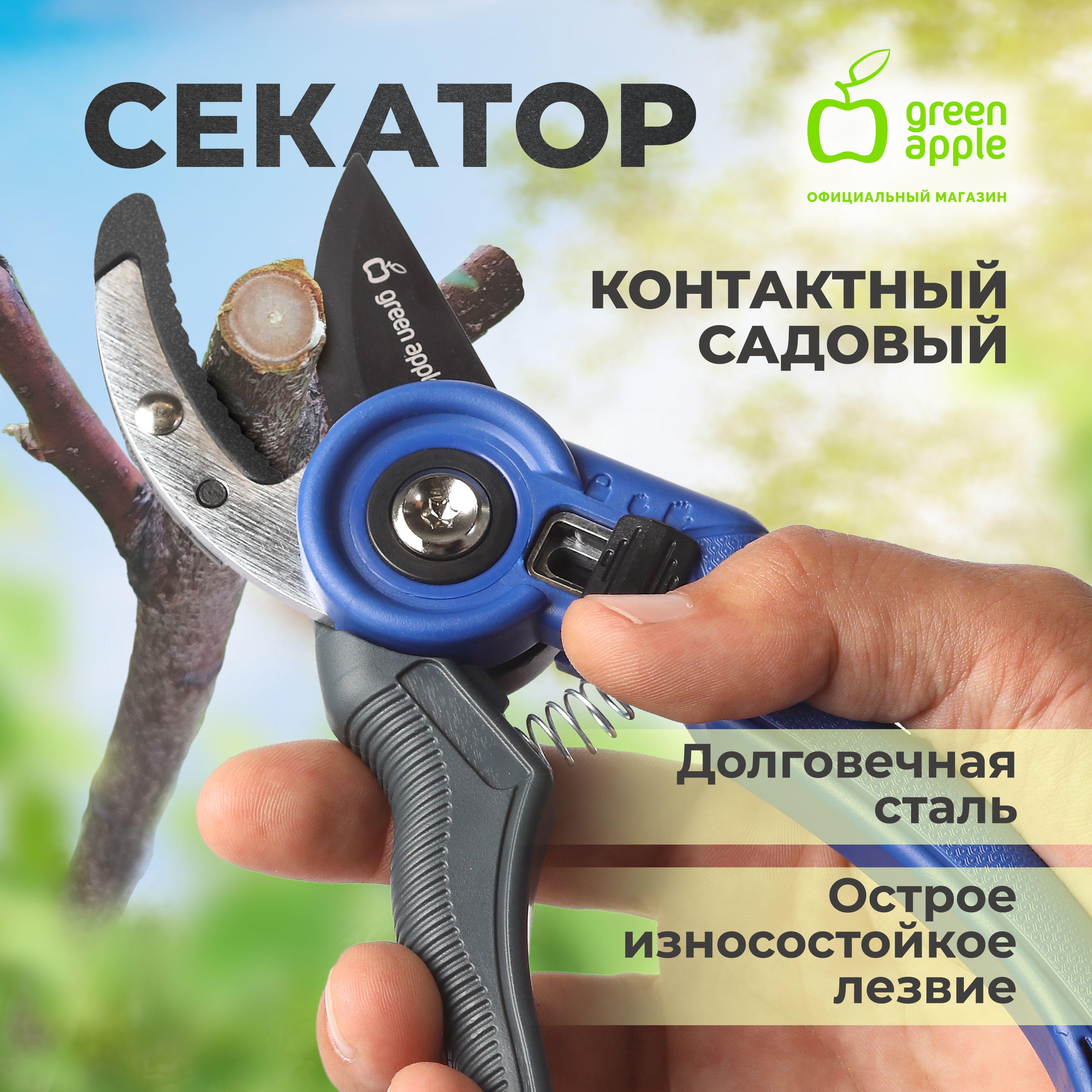 Секатор садовый GTAS-072 GREEN APPLE для дачи контактный