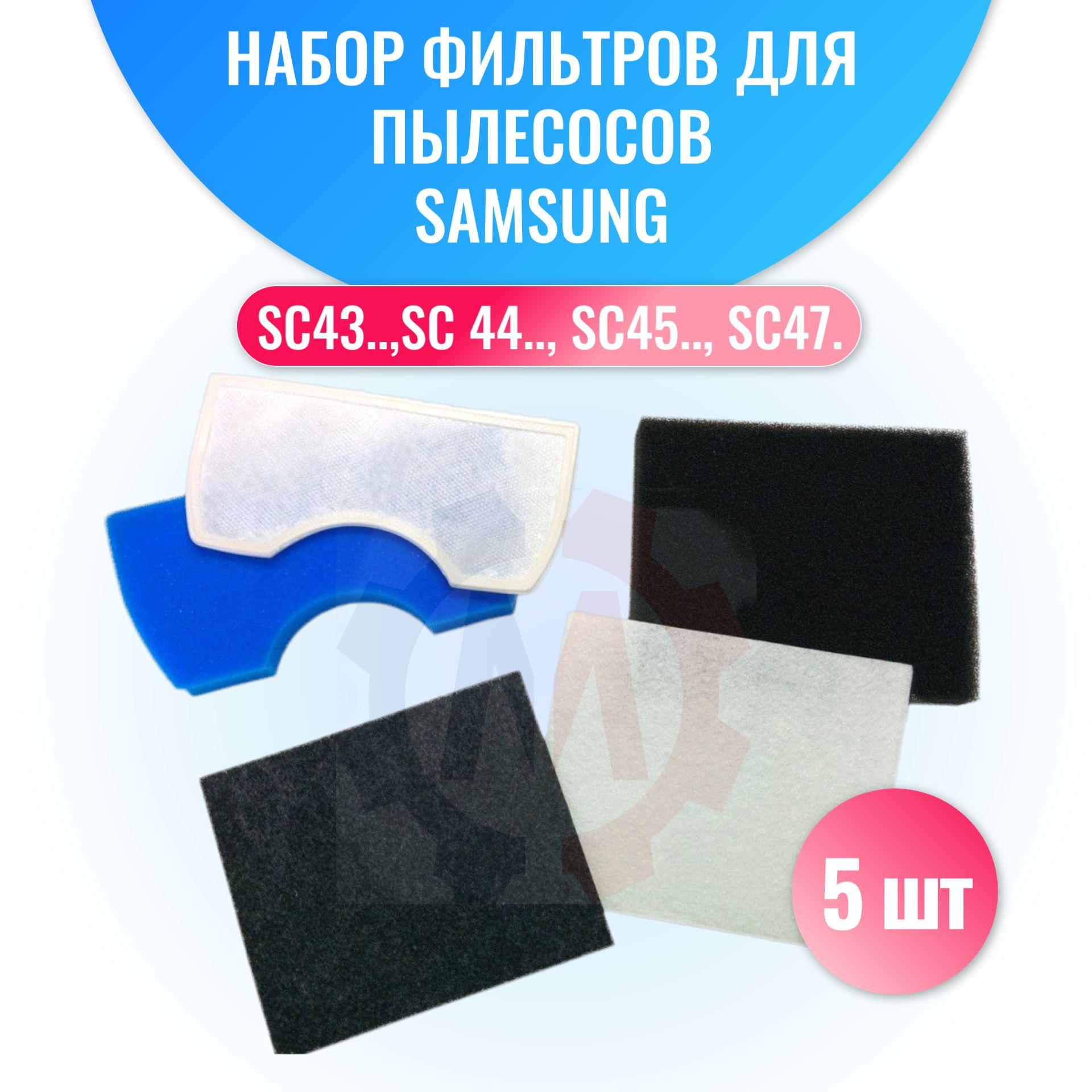 Комплект фильтров 5 штук для пылесосов Samsung FSM45