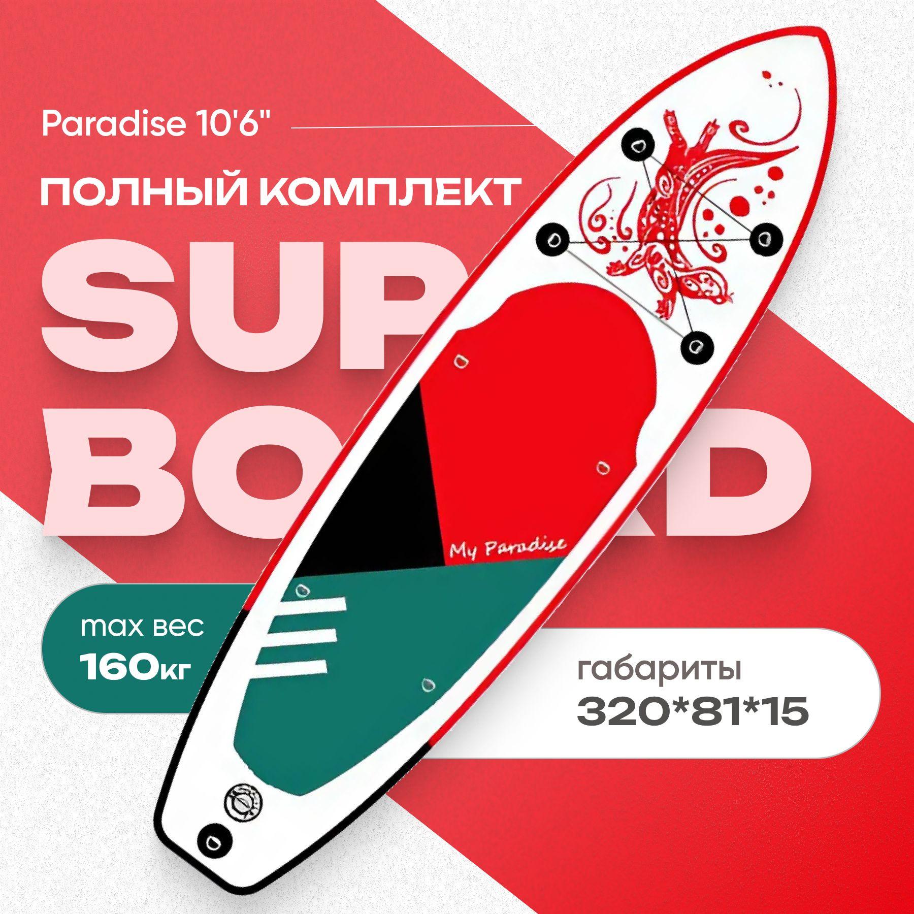 SUP-доска PARADISE RED10'6" надувная, двухслойная. Сапборд с полным комплектом, 320x81x15 см