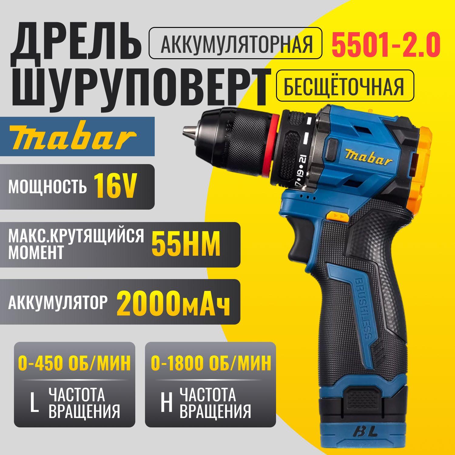 Мощный дрель-шуруповерт аккумуляторный Mabar 5501-2.0 16V, 2А, 2 АКБ с бесщеточным двигателем