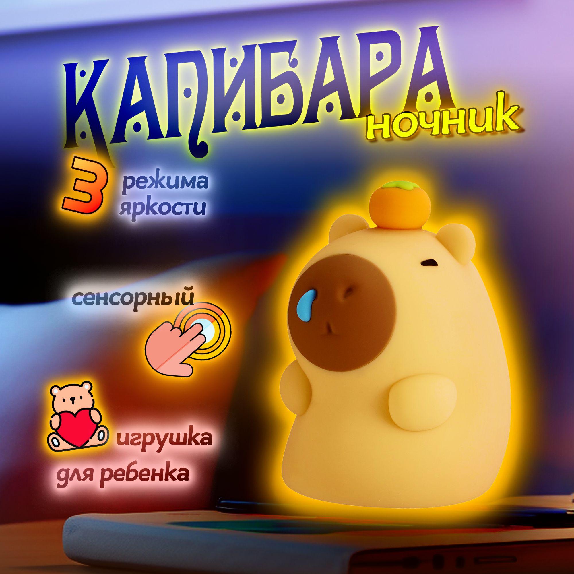 Ночник капибара