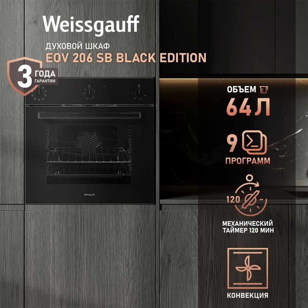 Weissgauff  духовой шкаф EOV 206 SB Black Edition с Грилем и Конвекцией, Большой объём 64 л, 9 функций, 3 стекла дверцы, Ручки легкого переключения Soft Switch, Эмаль легкой очистки,  3 года гарантии