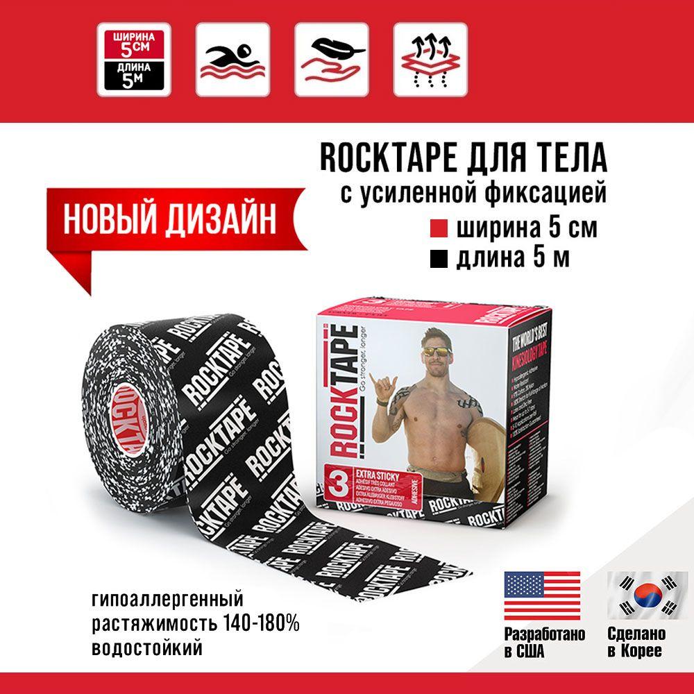 Кинезио тейп Rocktape H2O (водостойкий) с усиленной фиксацией, 5 см х 5 м, черный лого, тейп спортивный, гипоаллергенный для устранения болей в спине, мышцах и суставах.