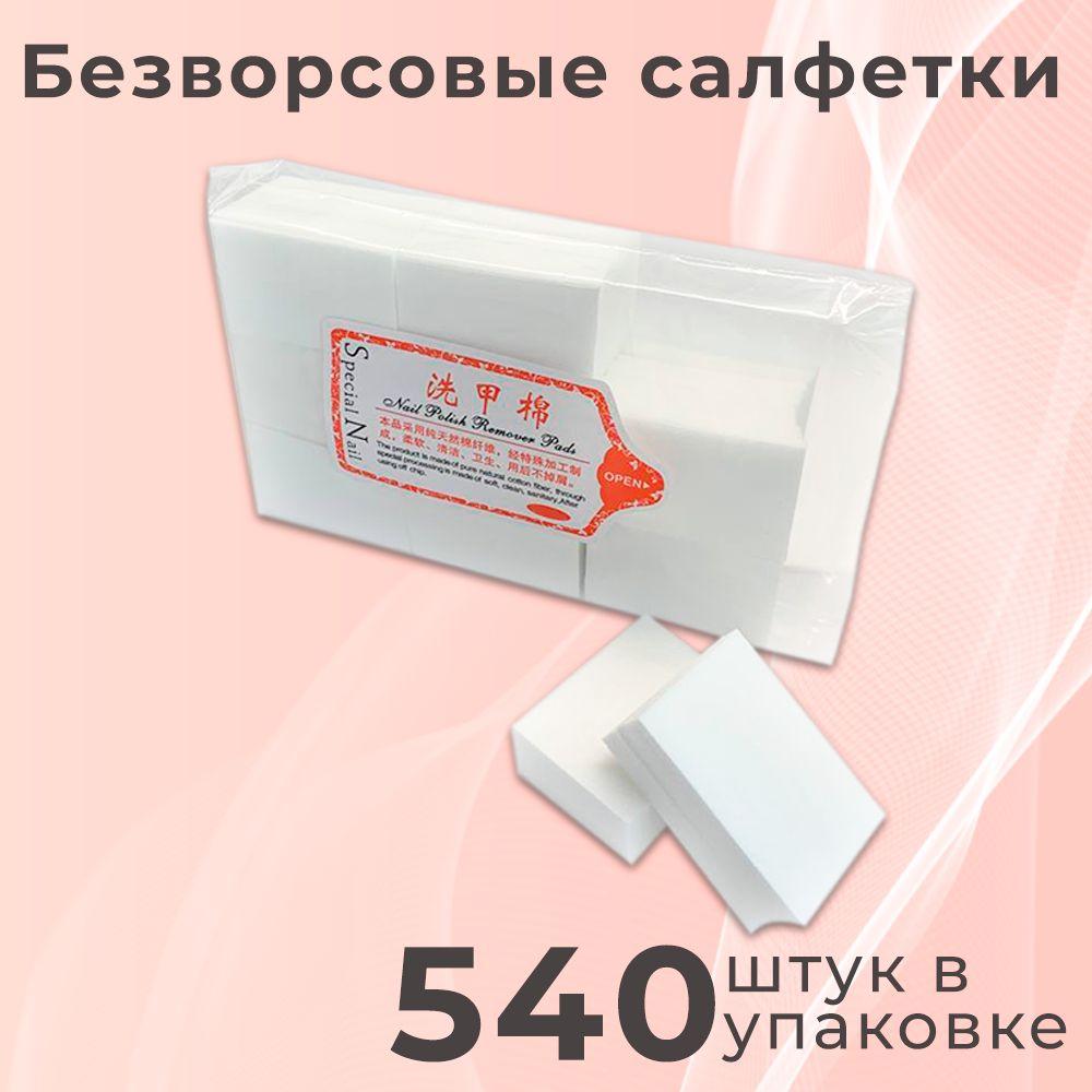 Безворсовые салфетки для маникюра 540шт