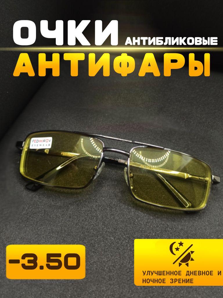 Очки для зрения -3.50 Антифары готовые корригирующие