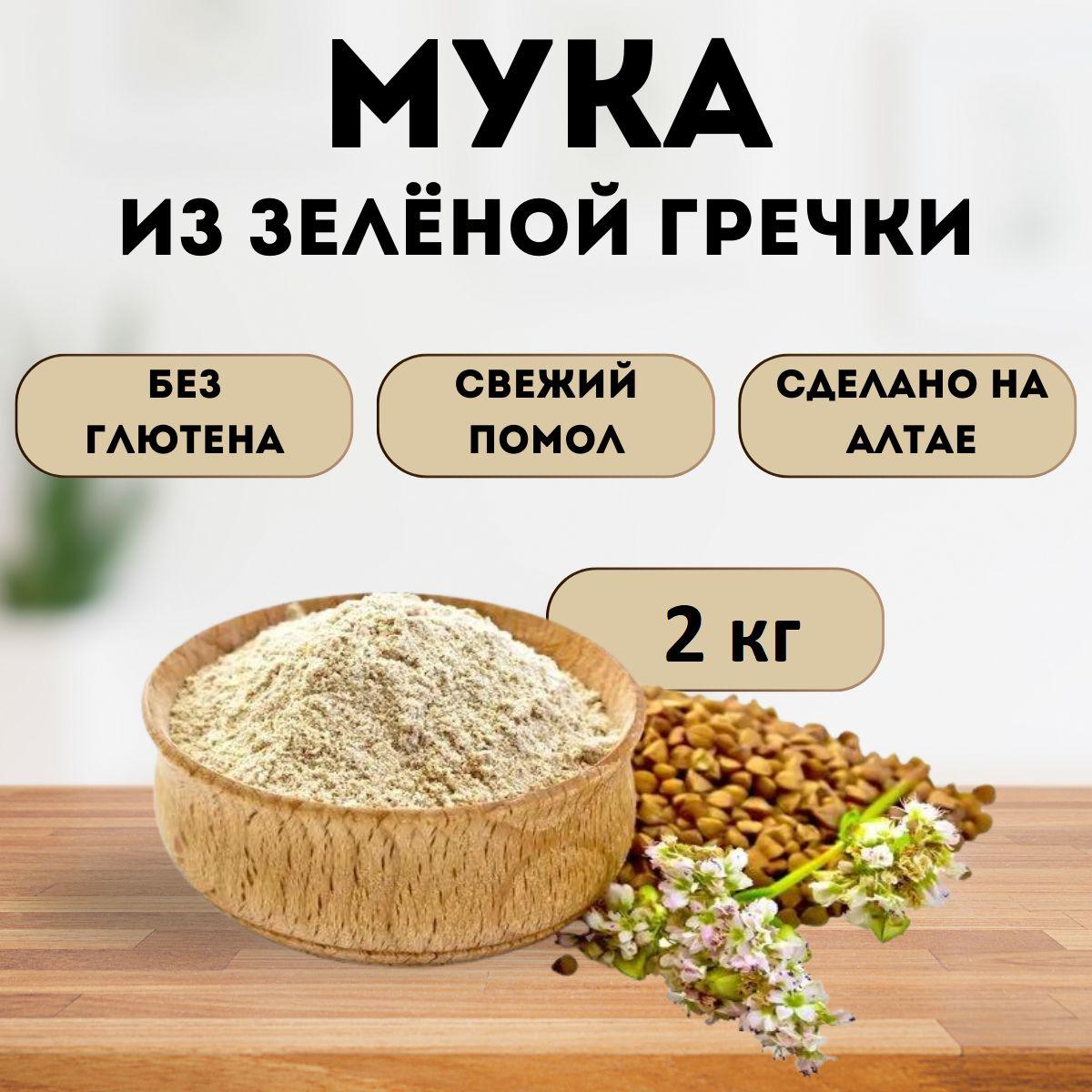 Мука из зеленой гречки 2 кг, без глютена, Алтайская