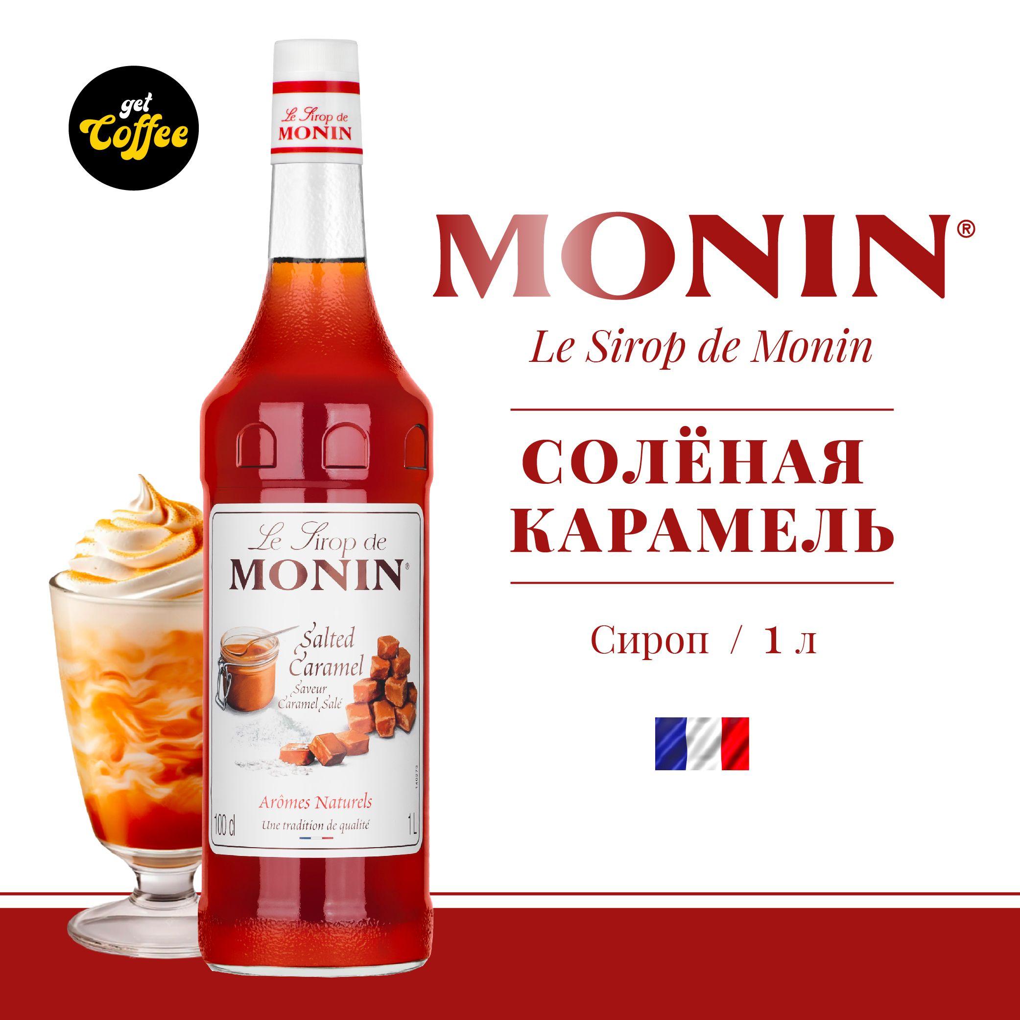 Сироп Солёная Карамель MONIN, 1л (для кофе, коктейлей, десертов, лимонада и мороженого)