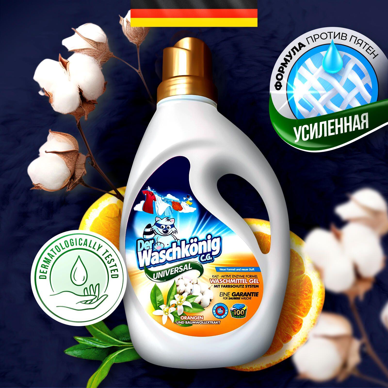 Гель для стирки универсальный Der Waschknig C.G. universal Orange Oil 3 л Германия