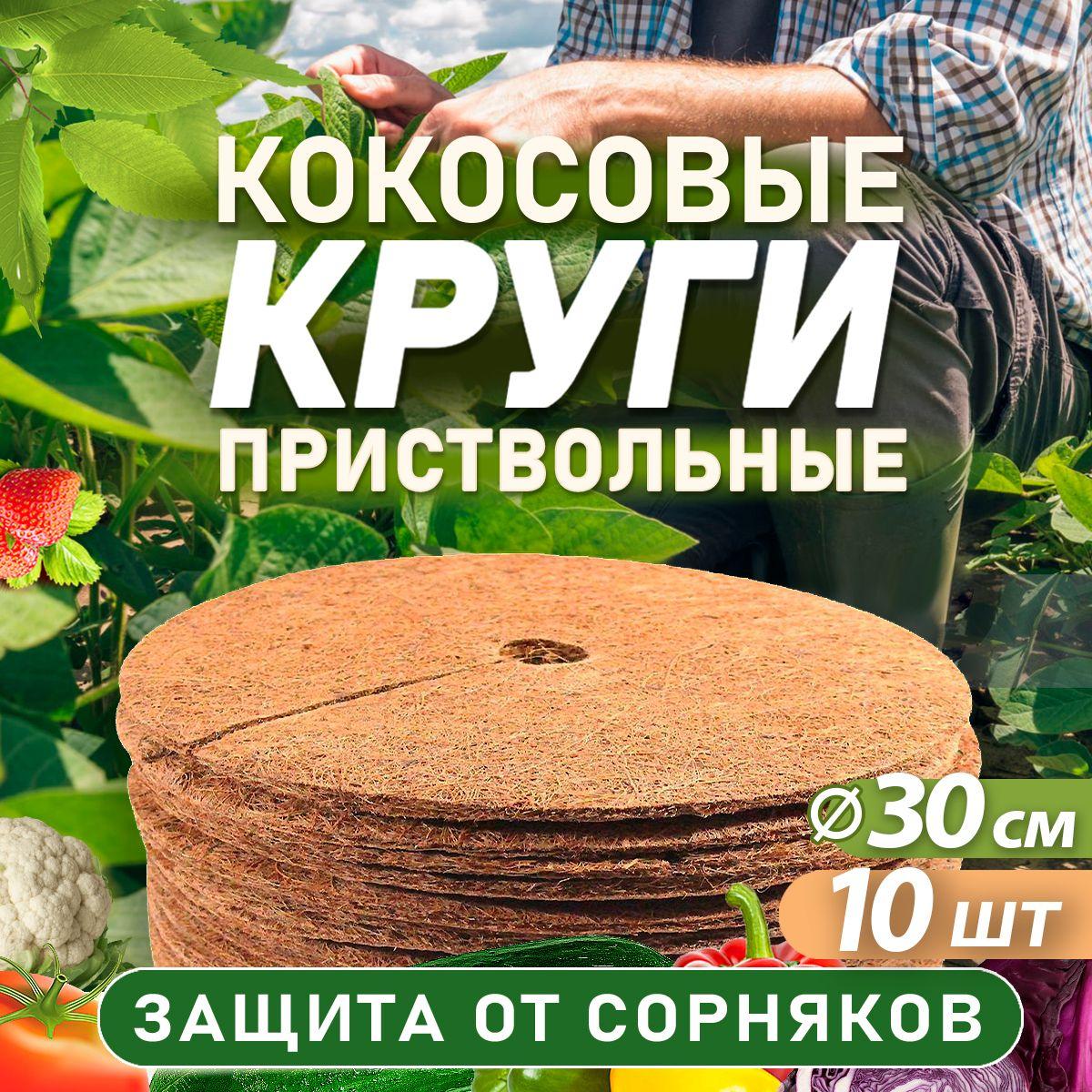 Приствольный круг из кокосового волокна 30 см, 10 штук