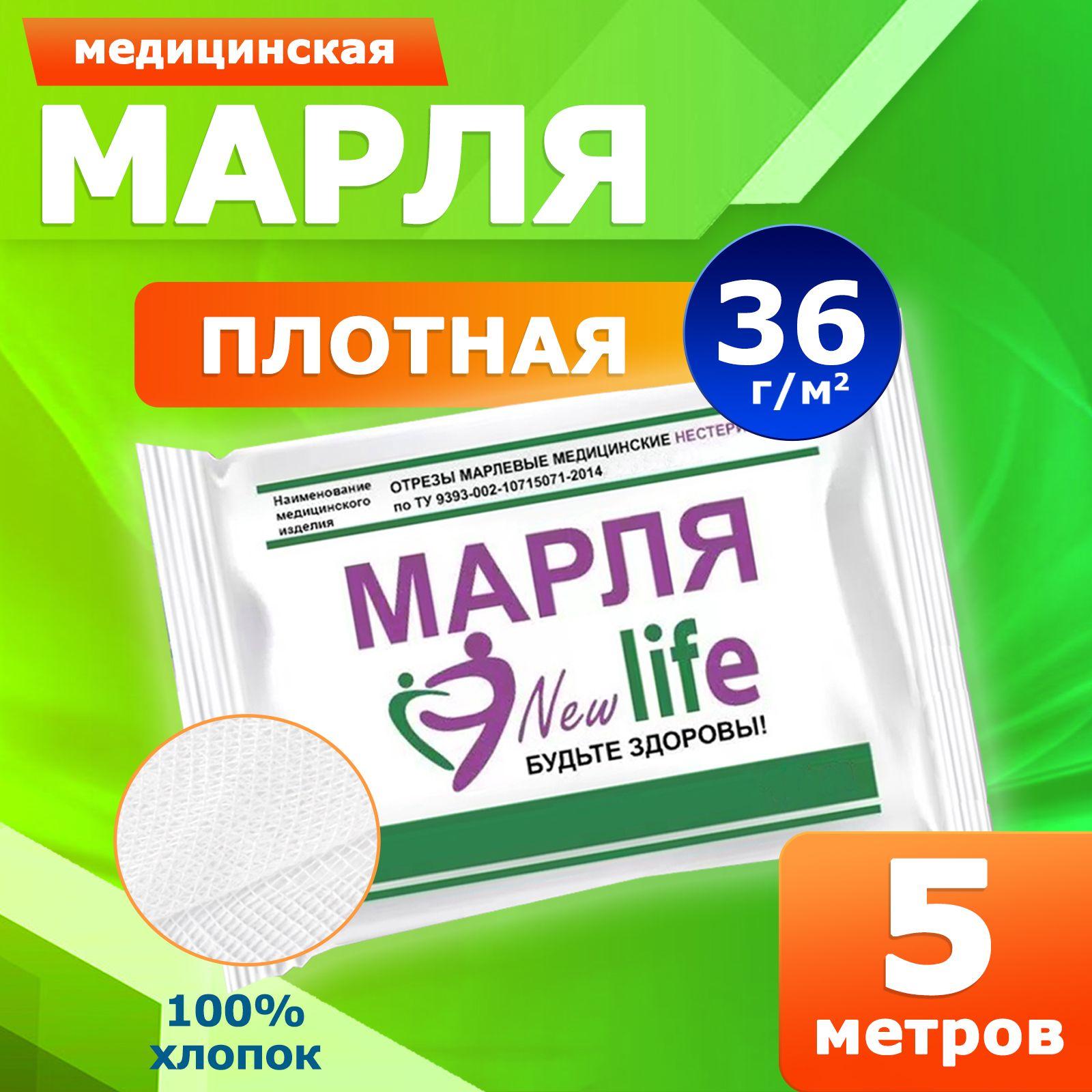 Марля медицинская New Life отбеленная/ марля для глажки/ для процеживания, 5 метров, плотность 36 г/м