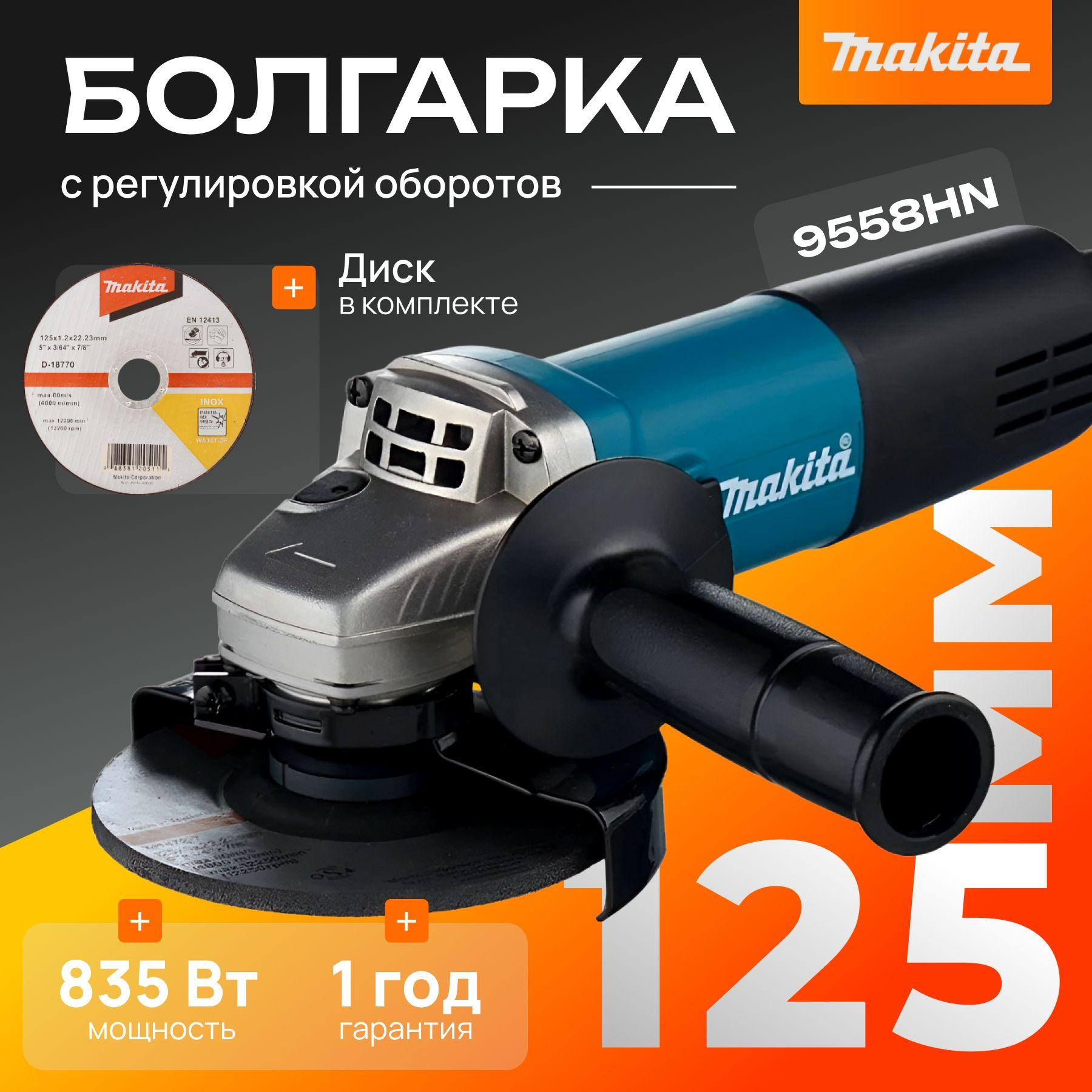 Болгарка УШМ Makita с регулировкой оборотов 9558HN