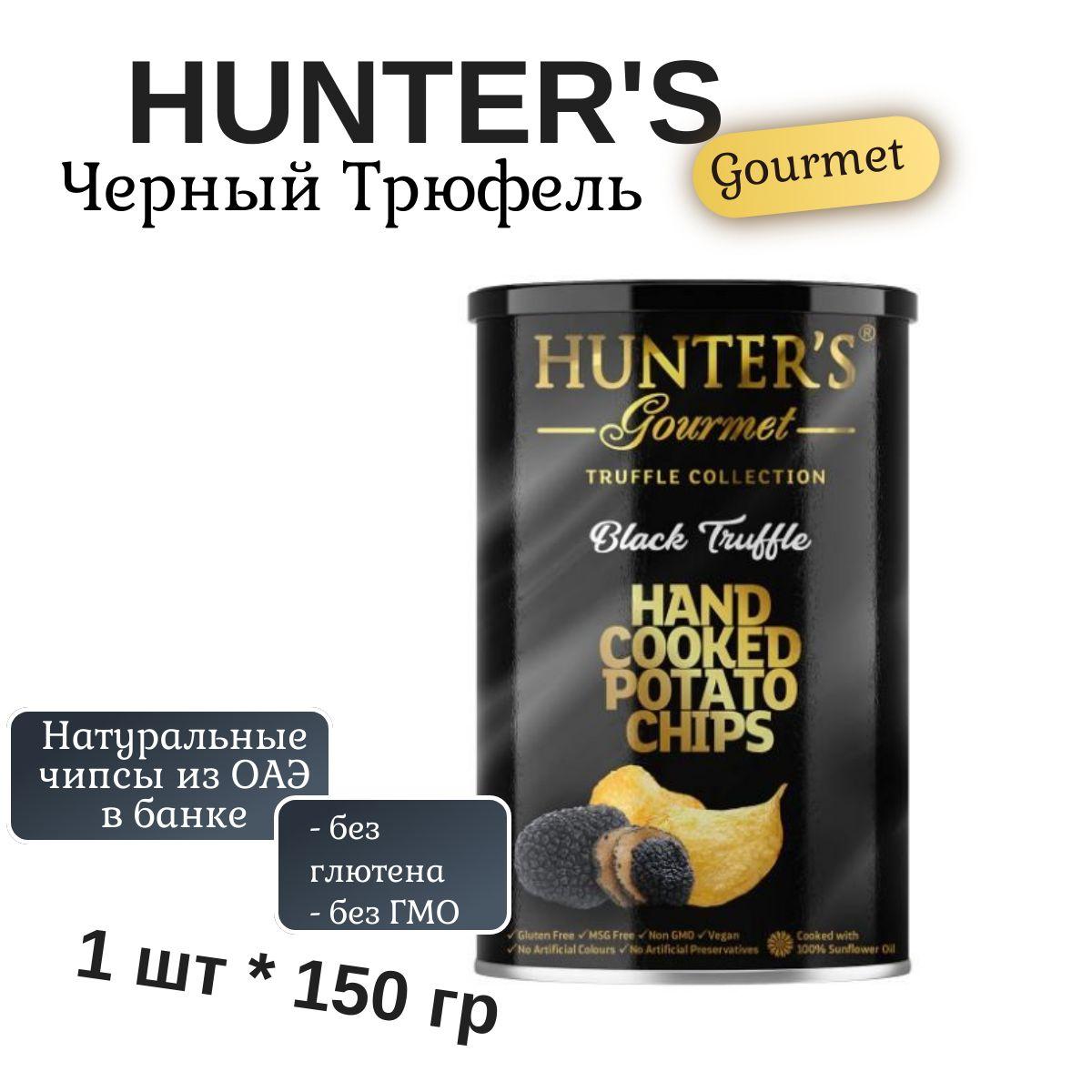 Чипсы картофельные Hunter's Gourmet (Черный трюфель), 150г, со вкусом черного трюфеля