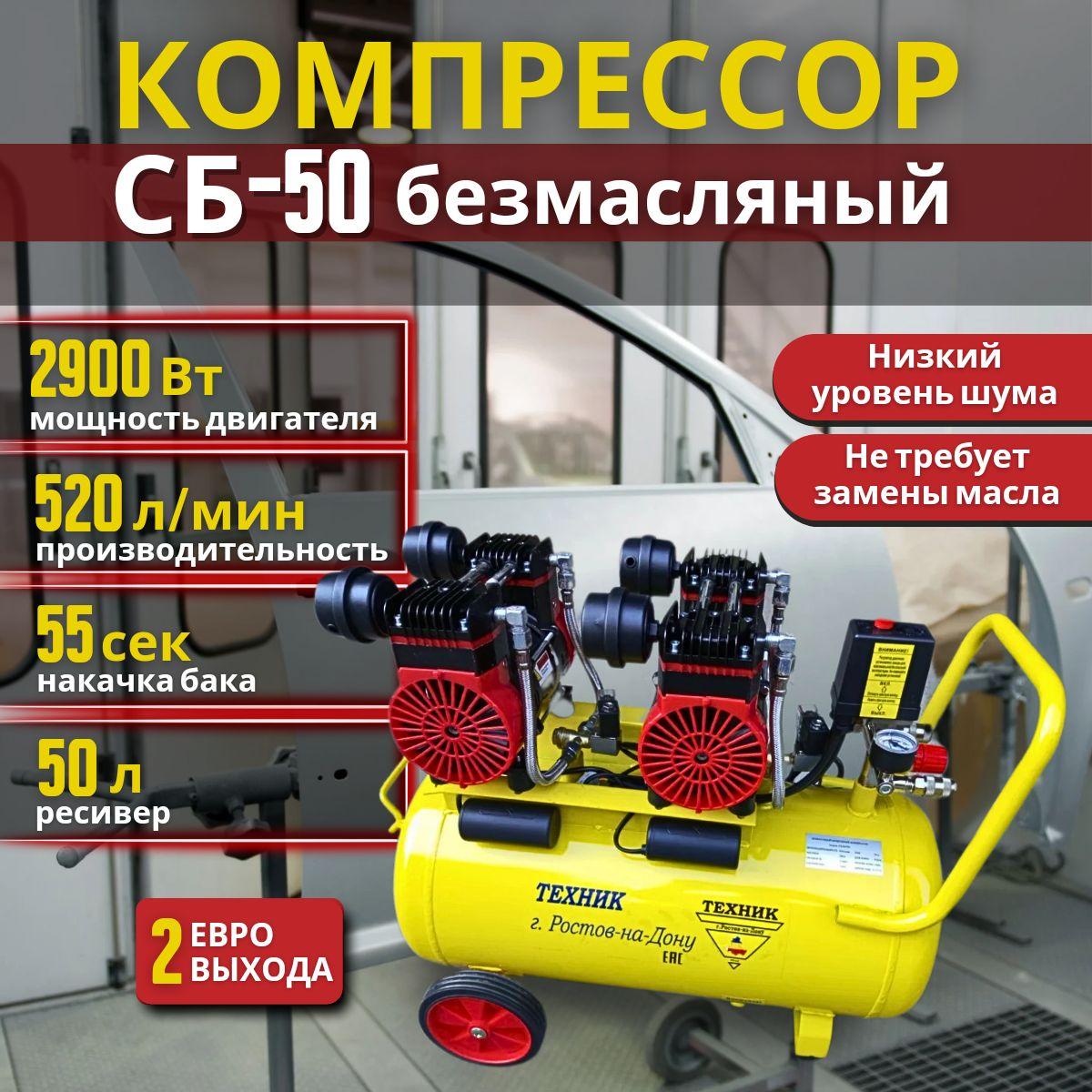 Компрессор безмасляный ТЕХНИК СБ-50/520 50 л малошумный, 2 мотора, 2.9 кВт, 520 л/мин