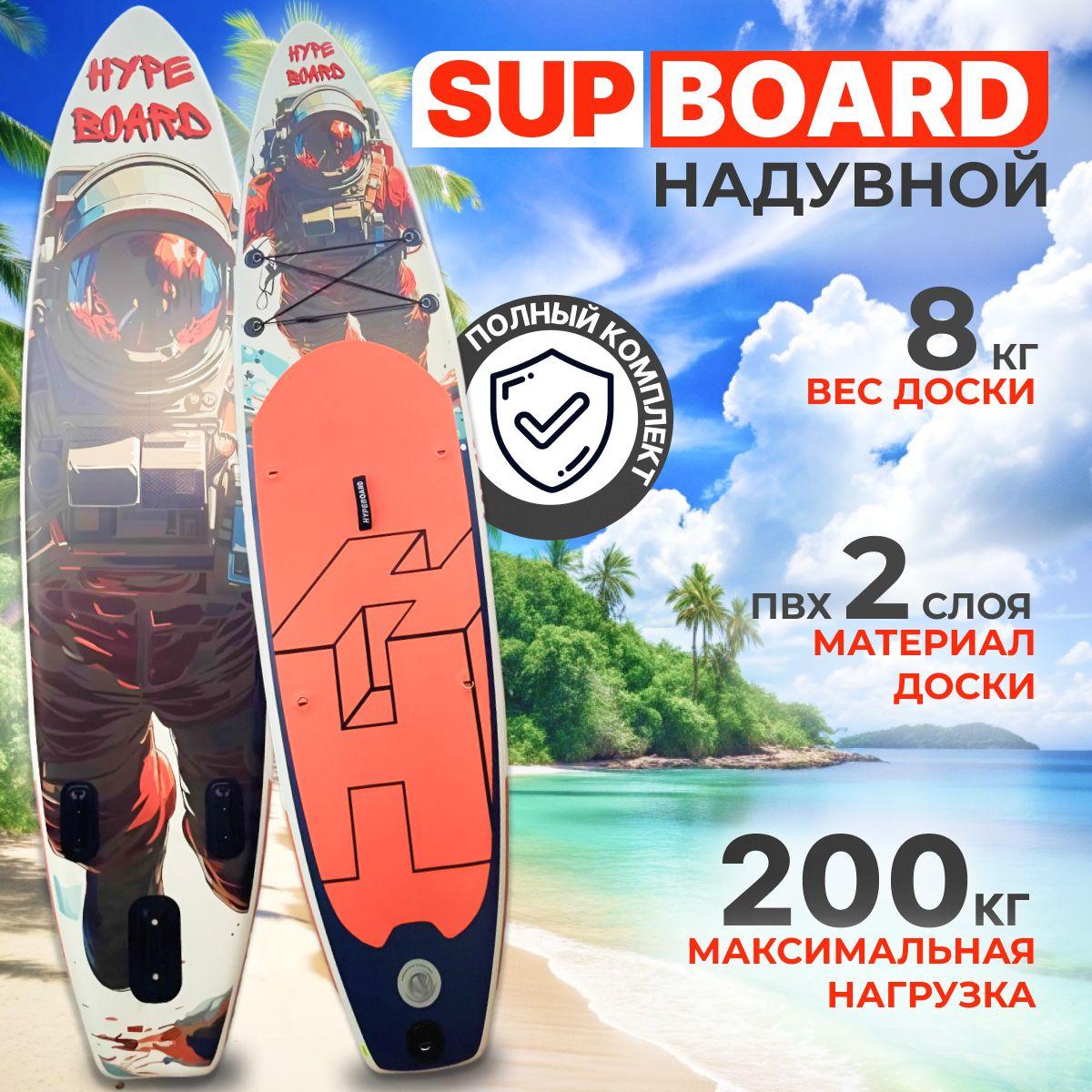 SUP HYPE BOARD 3,35 м двухслойный с веслом и страховочным лишем / Надувной прогулочный / Сап доска для серфинга 335*82*15