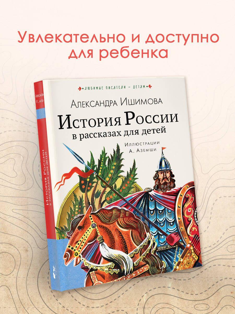 История России в рассказах для детей | Ишимова Александра Осиповна