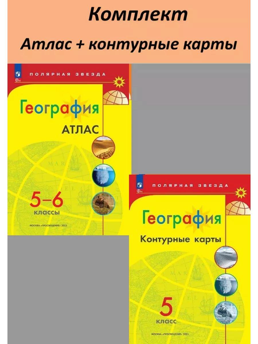 Атлас 5-6 класс. Контурные карты 5 класс. КОМПЛЕКТ. Новые регионы РФ. УМК Полярная звезда