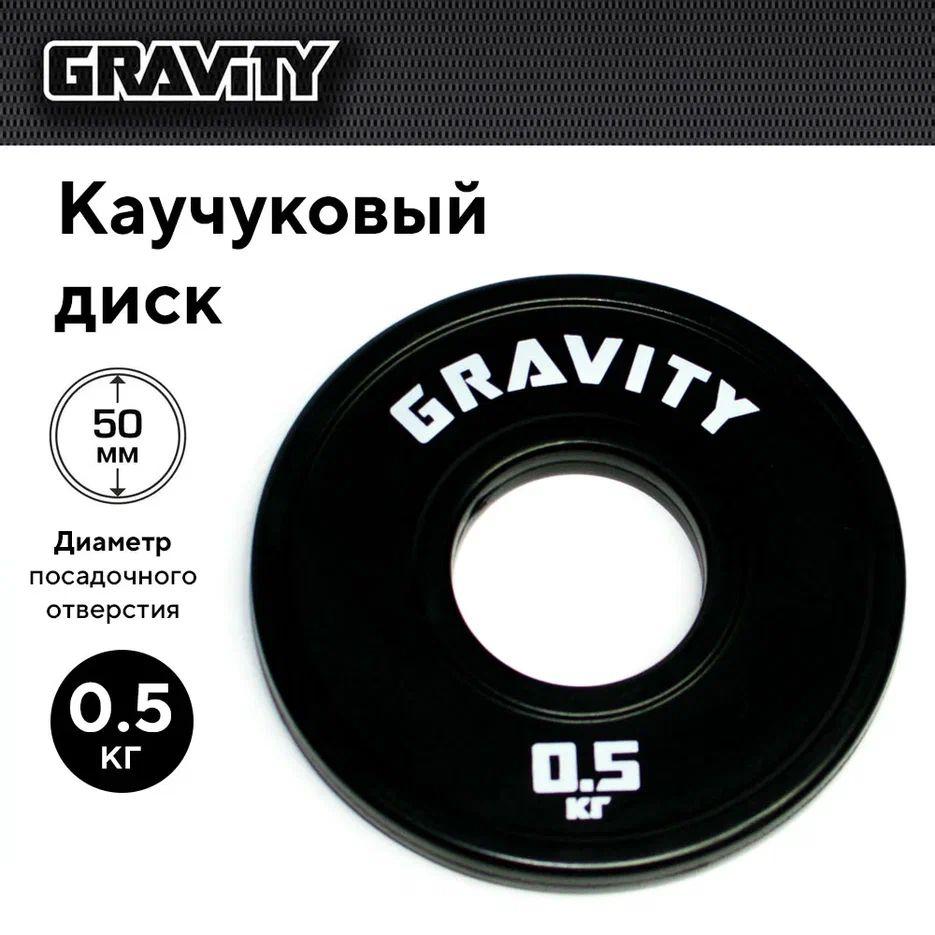 Каучуковый диск Gravity, черный, белый лого, 0.5кг