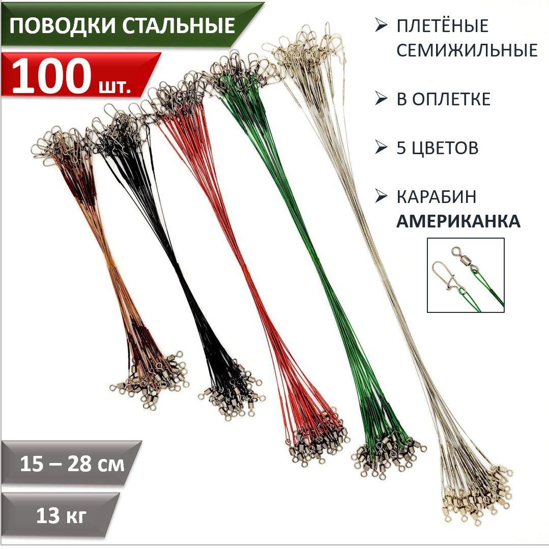 Поводки для рыбалки, набор 100 шт. стальные в оплетке, длина от 15 до 28см нагрузка 13 кг. Поводки для спиннинга на щуку, на хищника