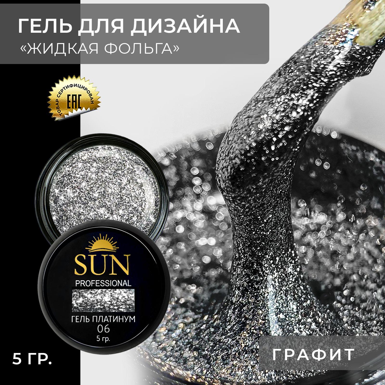 Гель лак для ногтей - 10 ml - SUN Professional с эффектом жидкой фольги Платинум №07 графит