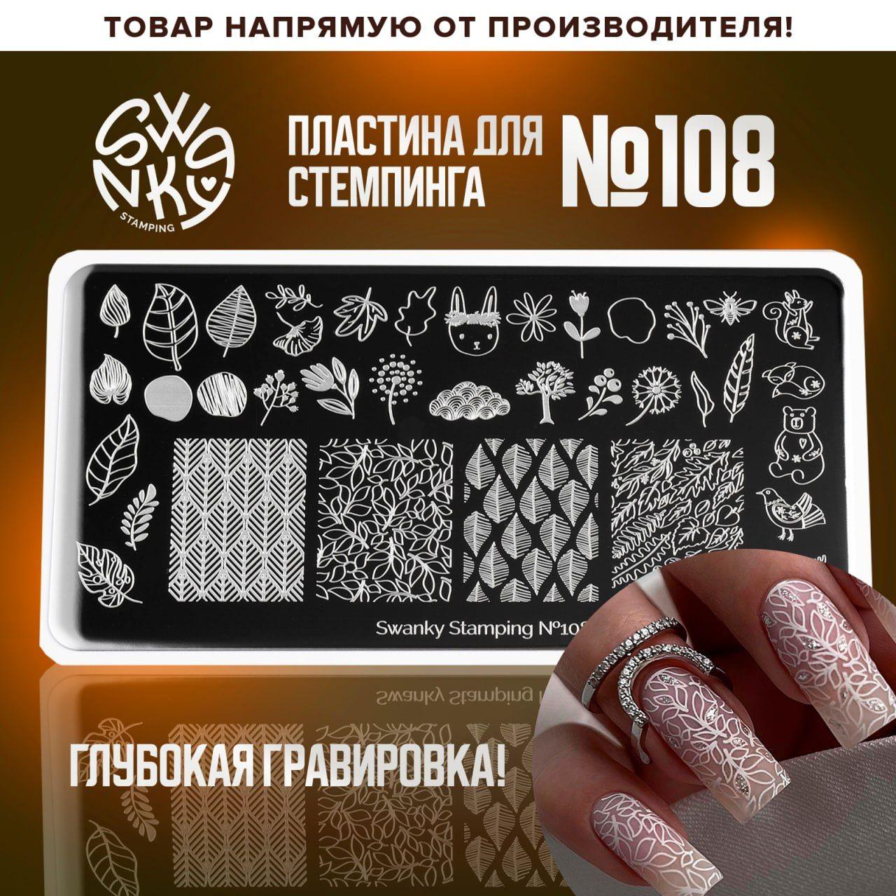 Пластина Swanky Stamping 108