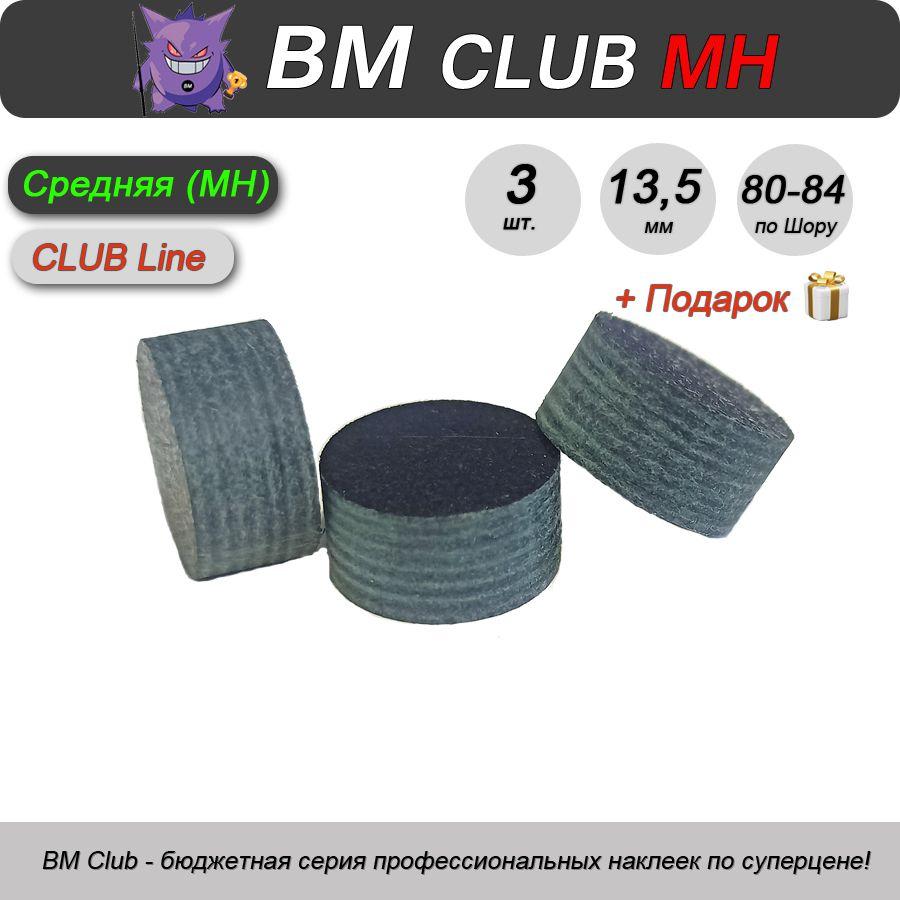 Наклейка для кия BM Club MH, 13,5 мм, средняя, 3 шт.