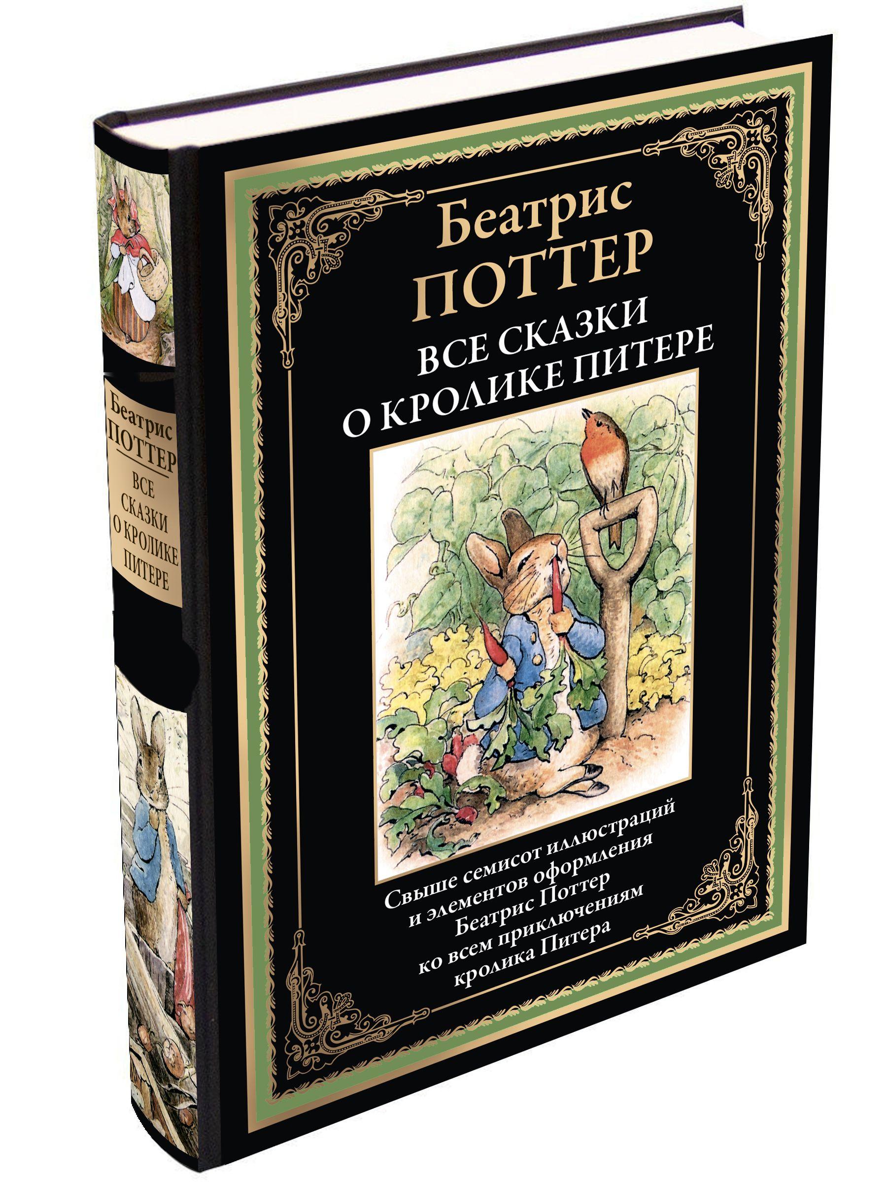 Все сказки о кролике Питере. Иллюстрированное издание с закладкой-ляссе | Поттер Беатрис