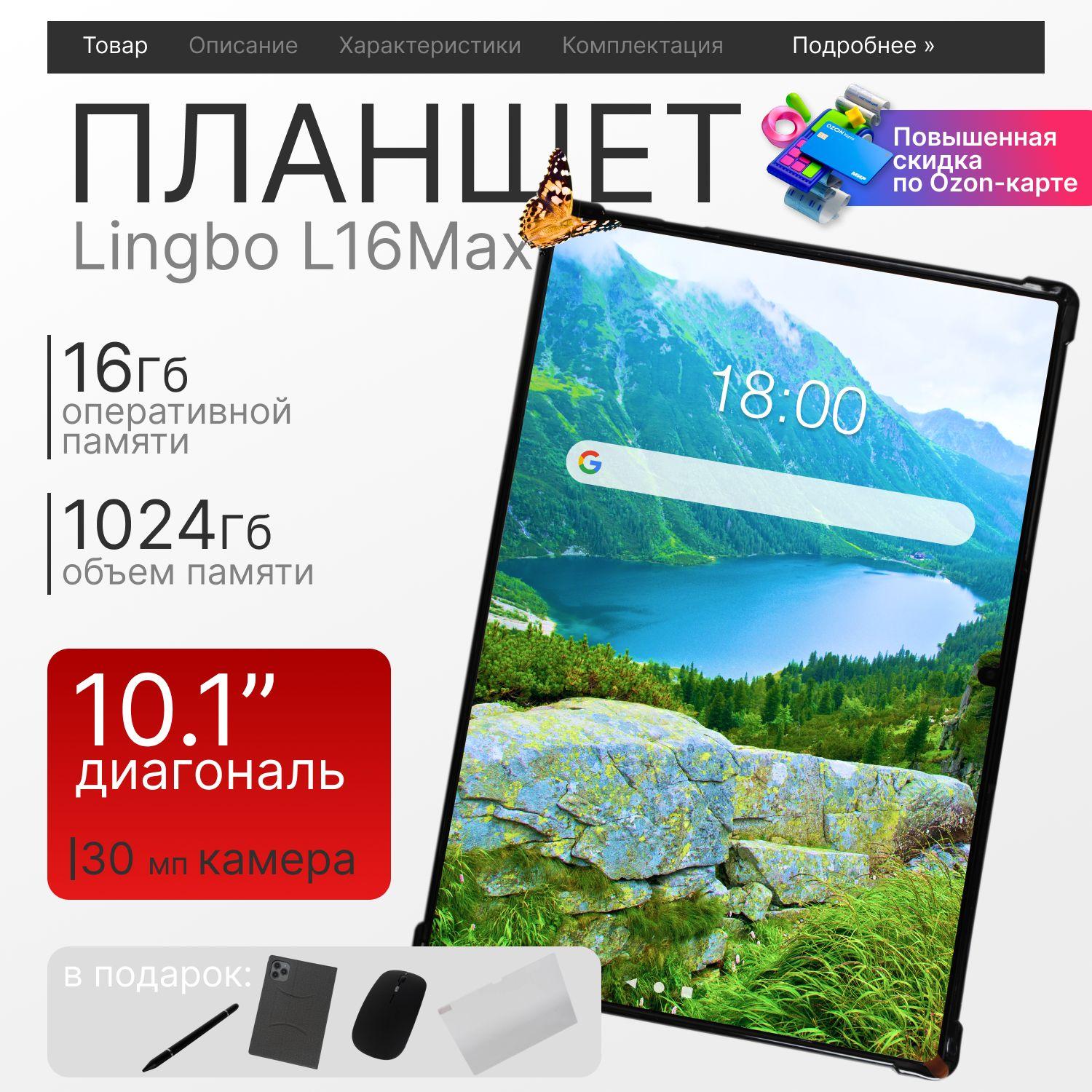 Планшет Андроид Lingbo L16 Max 10.1", 16 ГБ + 1 TБ с клавиатурой и стилусом