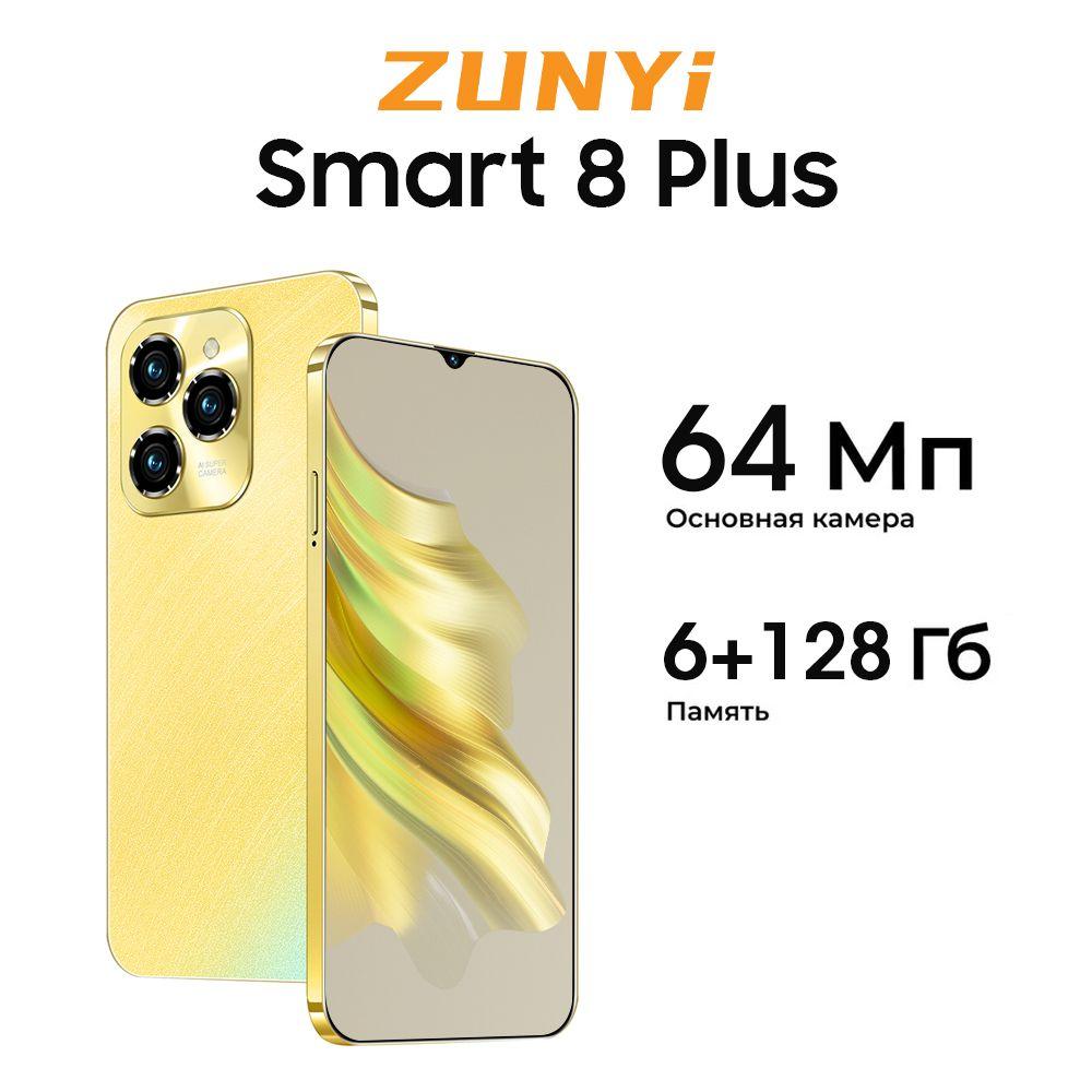 ZUNYI Смартфон Spark 20 Pro，Smart 8 Plus, русская версия, сеть 4G, две SIM-карты, ударопрочная и водонепроницаемая защита, мощный процессор, плавная игровая функция, гибкая камера, длительное время автономной работы, подарки, подарки для семьи， Ростест (EAC) 6/128 ГБ, золотой, желтый