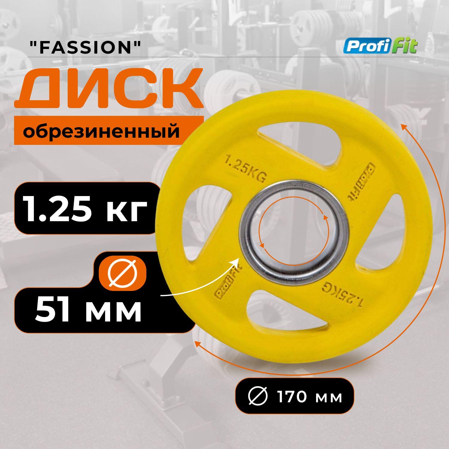 Диск для штанги 1,25 кг 51 мм цветной обрезиненный FASSION PROFI-FIT