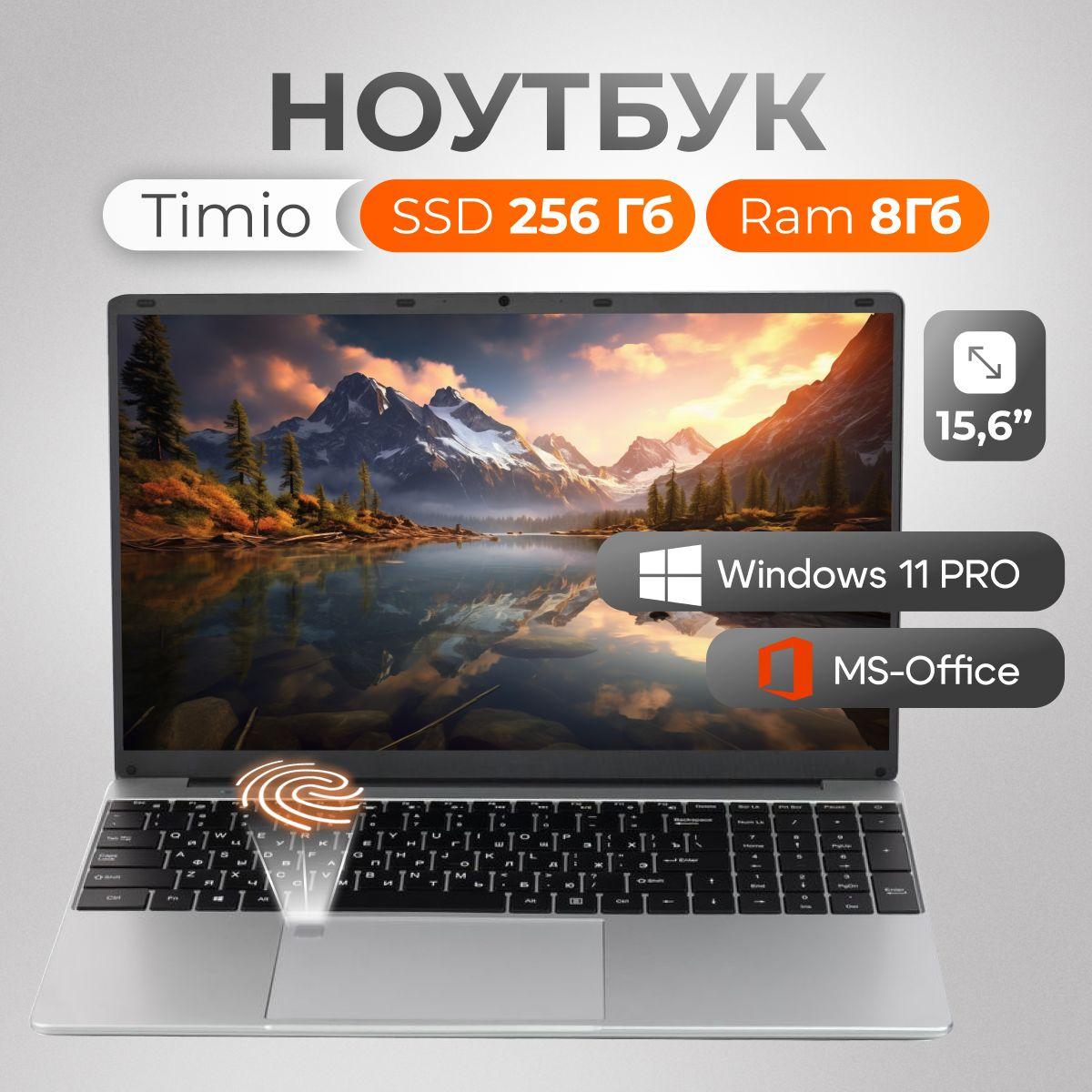 Timio | Timio F152G New Generation. Ноутбук 15.6", Intel Celeron N5095, RAM 8 ГБ, SSD 256 ГБ, Intel UHD Graphics 750, Windows Pro, светло-серый, Русская раскладка